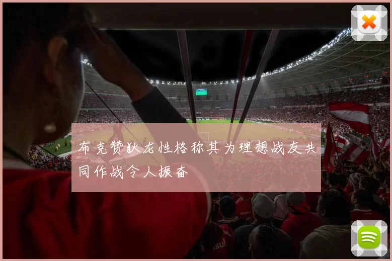 布克赞狄龙性格称其为理想战友共同作战令人振奋