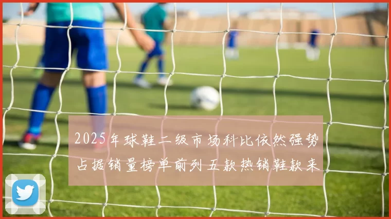 2025年球鞋二级市场科比依然强势占据销量榜单前列五款热销鞋款来自科比系列
