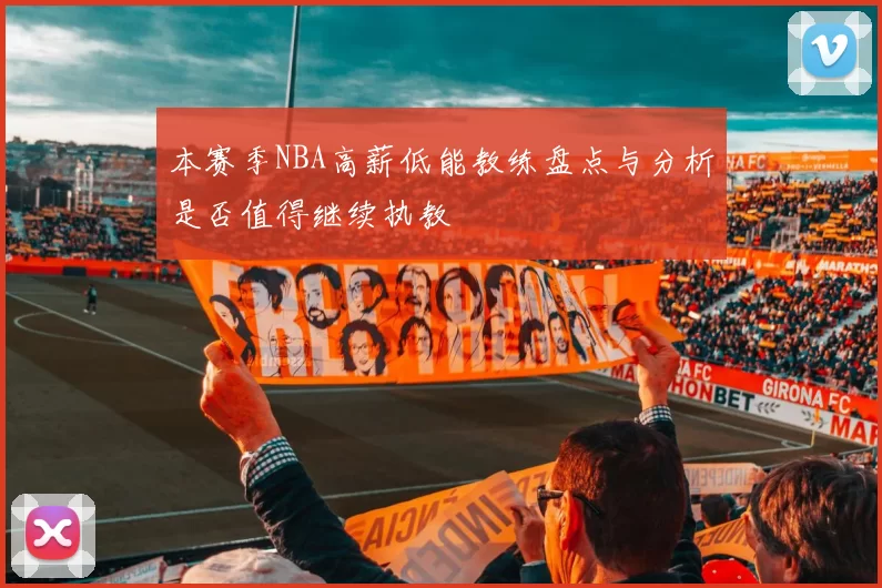 本赛季NBA高薪低能教练盘点与分析是否值得继续执教