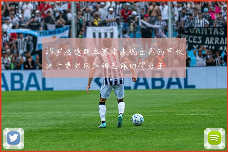 29岁格德斯本赛季表现出色西甲仅次于费尔明和姆巴佩的得分王