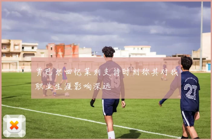 贾巴尔回忆莱利支持时刻称其对我职业生涯影响深远