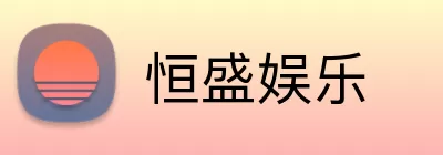 恒盛娱乐 Logo